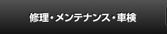 修理・メンテナンス・車検